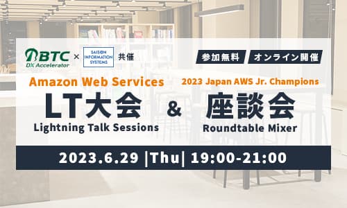 2023/06/29(木)【SISCO×BTC】AWS LT大会＆Jr.Champion座談会を開催いたします！