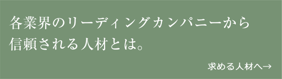 各業界のリーディングカンパニーから信頼される人材とは。