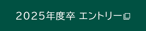 2025年度卒エントリーはこちら