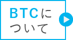 BTCについて