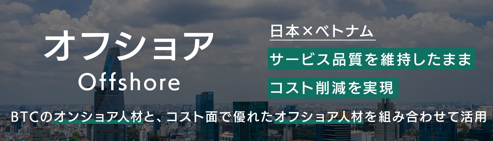 オフショアサービス