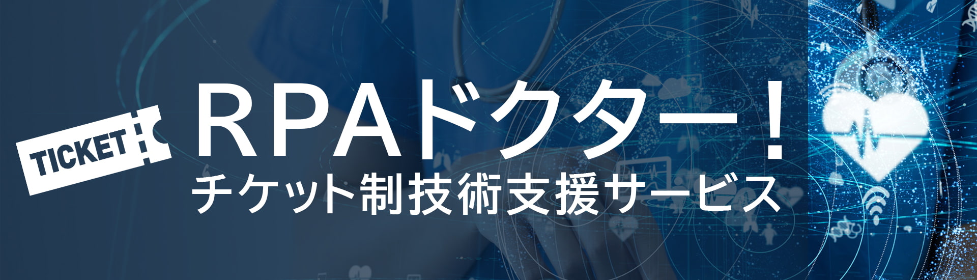 チケット制技術支援サービス RPAドクター！