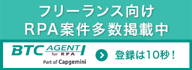 RPAフリーランス募集