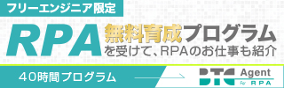 RPAエンジニア無料育成プログラム