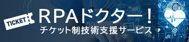 RPAドクター！