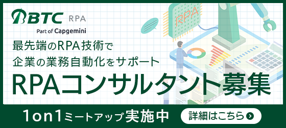 RPAコンサルタント募集中 採用情報はこちら