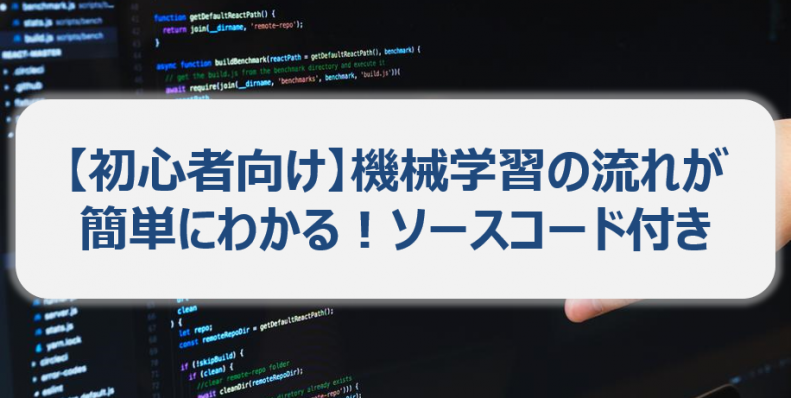 【初心者向け】機械学習の流れが簡単にわかる！ソースコード付き