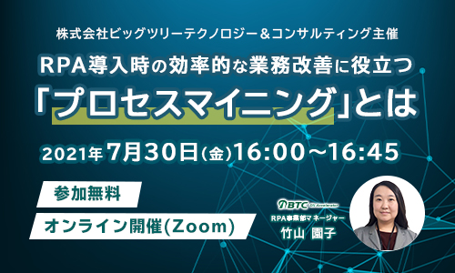 2021年7月30日（金)「RPA導入時の効率的な業務改善に役立つプロセスマイニングとは」弊社主催オンラインセミナーのご案内