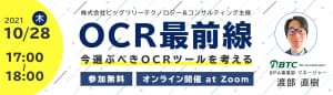 2021年10月28日(木) 「OCR最前線 今選ぶべきOCRツールを考える」