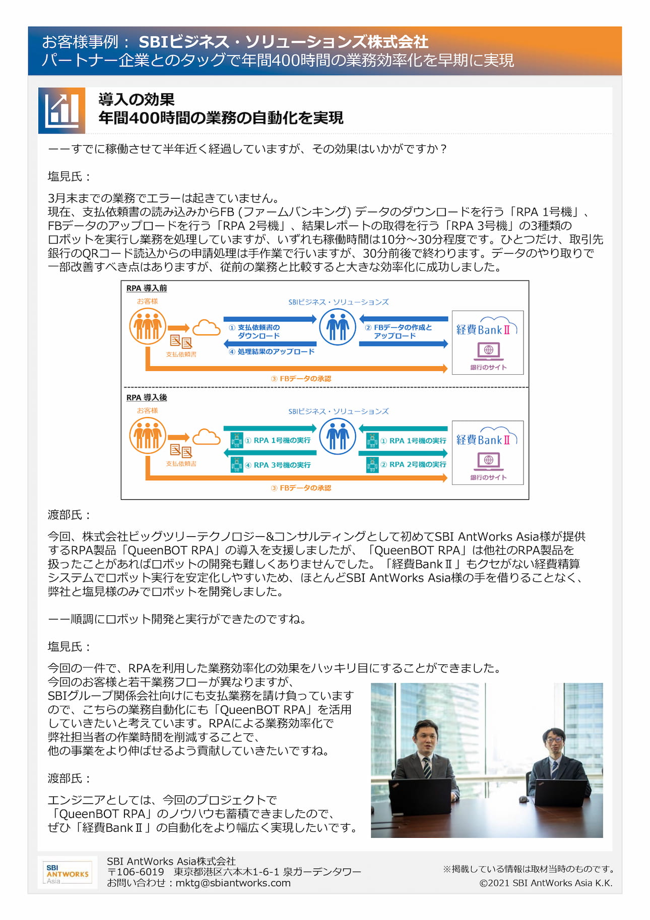 お客様事例:SBIビジネス・ソリューションズ株式会社パートナー企業とのタッグで年間400時間の業務効率化を早期に実現