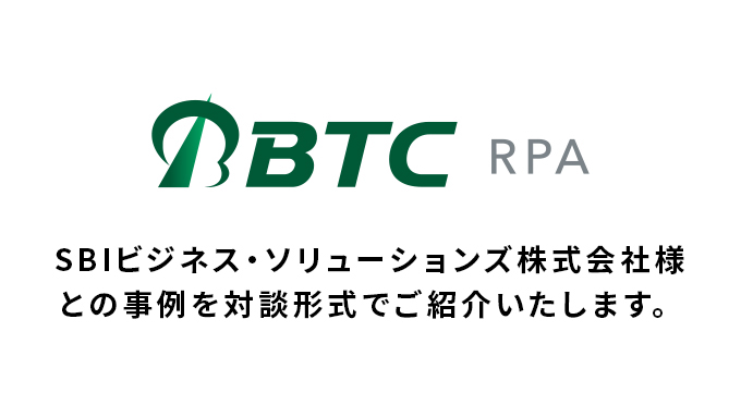 SBIビジネス・ソリューションズ株式会社様との事例（RPAと経費精算システムの活用で支払業務を自動化！）を対談形式でご紹介いたします。