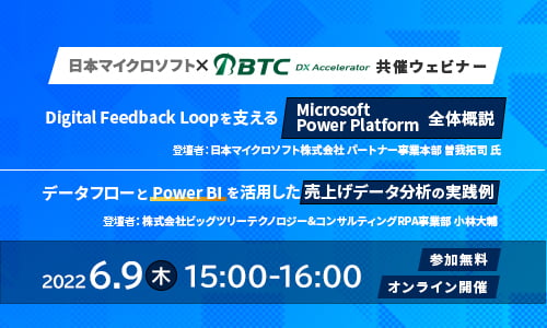 2022年6月9日(木)　「Microsoft Power Platform 全体概説、データフローとPower BIを活用した売上げデータ分析の実践例」