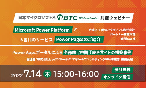 2022年7月14日(木)　「Microsoft Power Platform と5番目のサービス Power Pagesのご紹介、Power Appsポータルによる外部向け申請手続きサイトの構築事例」