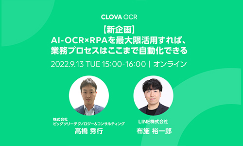 2022/09/13（火）AI-OCR×RPAを最大限活用すれば、業務プロセスはここまで自動化できる