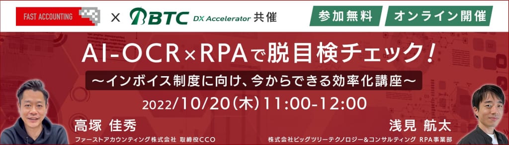 2022年10月20日(木) ファーストアカウンティング株式会社共催 AI-OCR×RPAで脱目検チェック! 〜インボイス制度に向け、今からできる効率化講座〜 オンラインセミナー