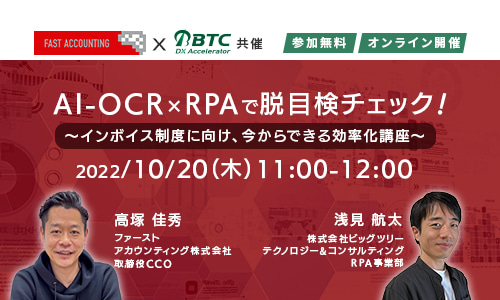 2022年10月20日(木) ファーストアカウンティング株式会社共催 AI-OCR×RPAで脱目検チェック！　〜インボイス制度に向け、今からできる効率化講座〜 オンラインセミナー