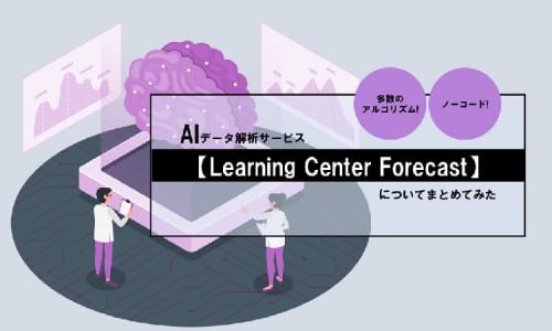 サムネイル_Learning Center Forecast1