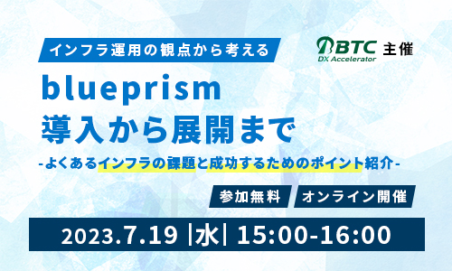 インフラ運用の観点から考える、Blue Prism導入から展開まで ～よくあるインフラの課題と成功するためのポイント紹介～