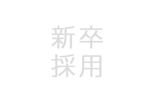 新卒採用