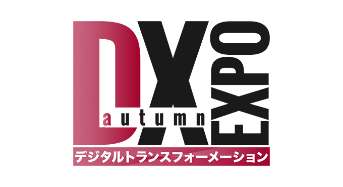 『第2回 DX（デジタルトランスフォーメーション） EXPO 秋』に出展します
