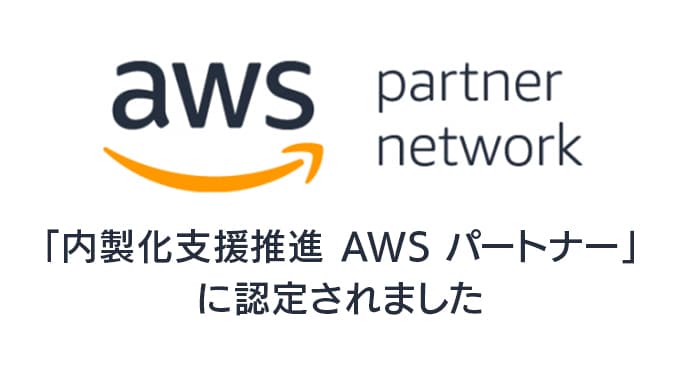BTCがAWS Japanの「内製化支援推進 AWS パートナー」に認定されました