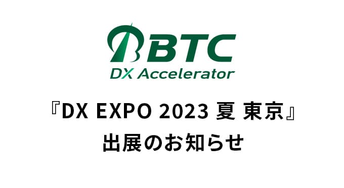 『DX EXPO 2023 夏 東京』出展のお知らせ