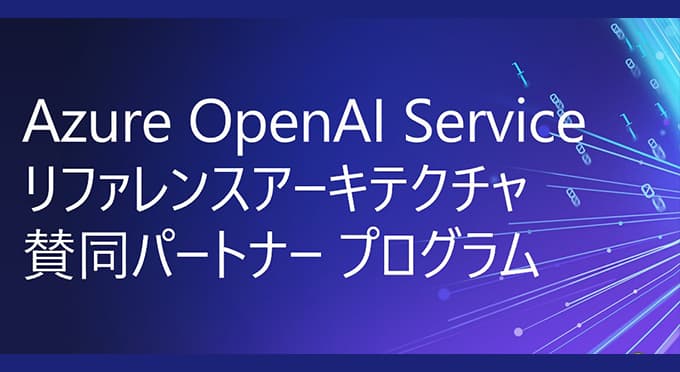 Microsoft社 Azure OpenAI Serviceリファレンスアーキテクチャ賛同パートナー認定のお知らせ